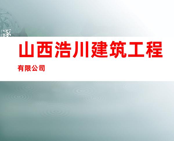 山西浩川建筑工程有限公司
